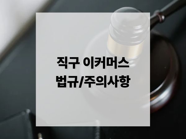 해외직구, 알고 사야 손해 없다: 2025년 최신 이커머스 법규와 주의사항