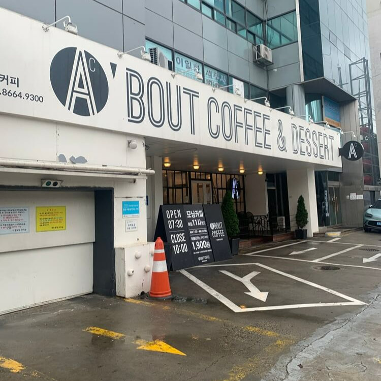 에이바우트 커피 겉모습