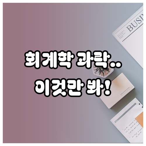 관세사 회계학 과락 피하는 법과 단원..