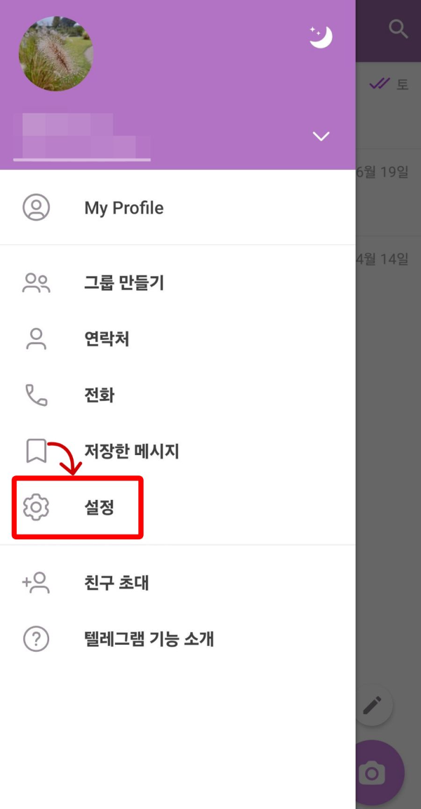 텔레그램 설정 클릭