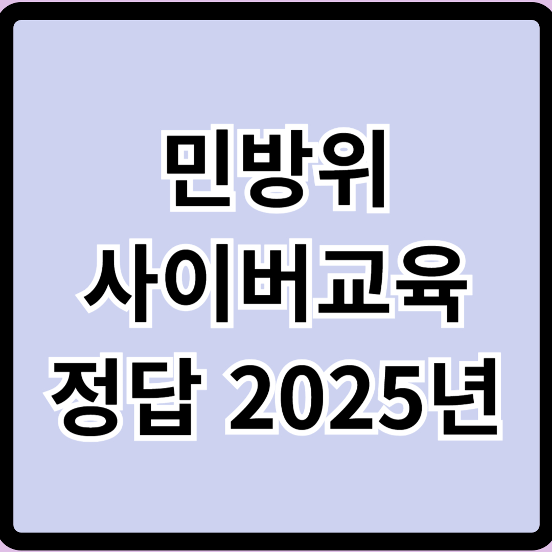 민방위 사이버교육 정답 2025년