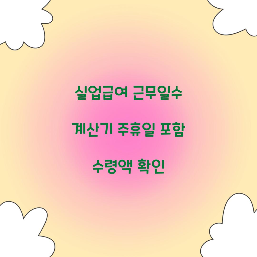 실업급여 근무일수 계산기