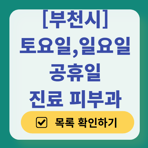 부천시 일요일 문 여는 피부과 ❘ 토요일, 주말, 공휴일 영업 피부과 (두드러기, 아토피, 습진, 피부염, 여드름 진료)