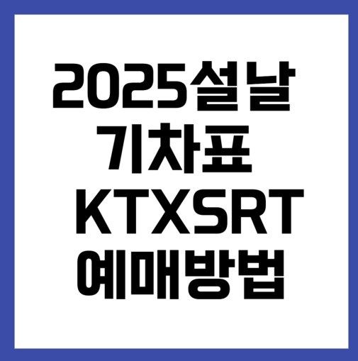 2025 설연휴(설날) 기차표 예매일정 취소표 예매꿀팁(KTX/SRT 설연휴 기차표 예매)