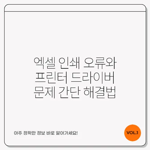 엑셀 인쇄 오류와 프린터 드라이버 문제 간단 해결법