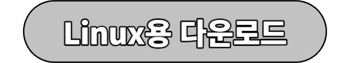 리눅스