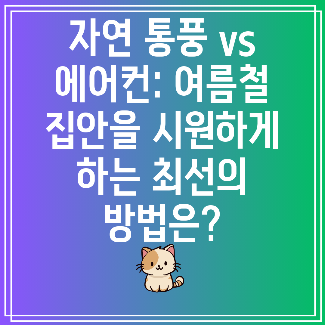 자연 통풍 vs 에어컨 여름철 집안을 시원하게 하는 최선의 방법은