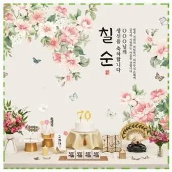 산수연 뜻과 산수 뜻 나이 인사말 한자 傘壽宴 정리집_4