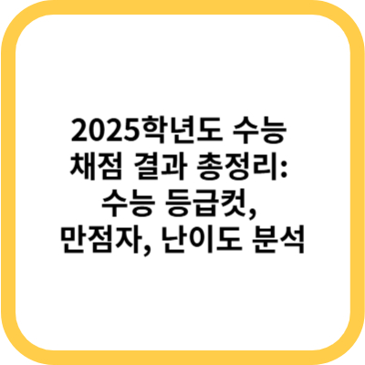 2025학년도 수능 채점 결과 총정리 수능 등급컷, 만점자, 난이도 분석