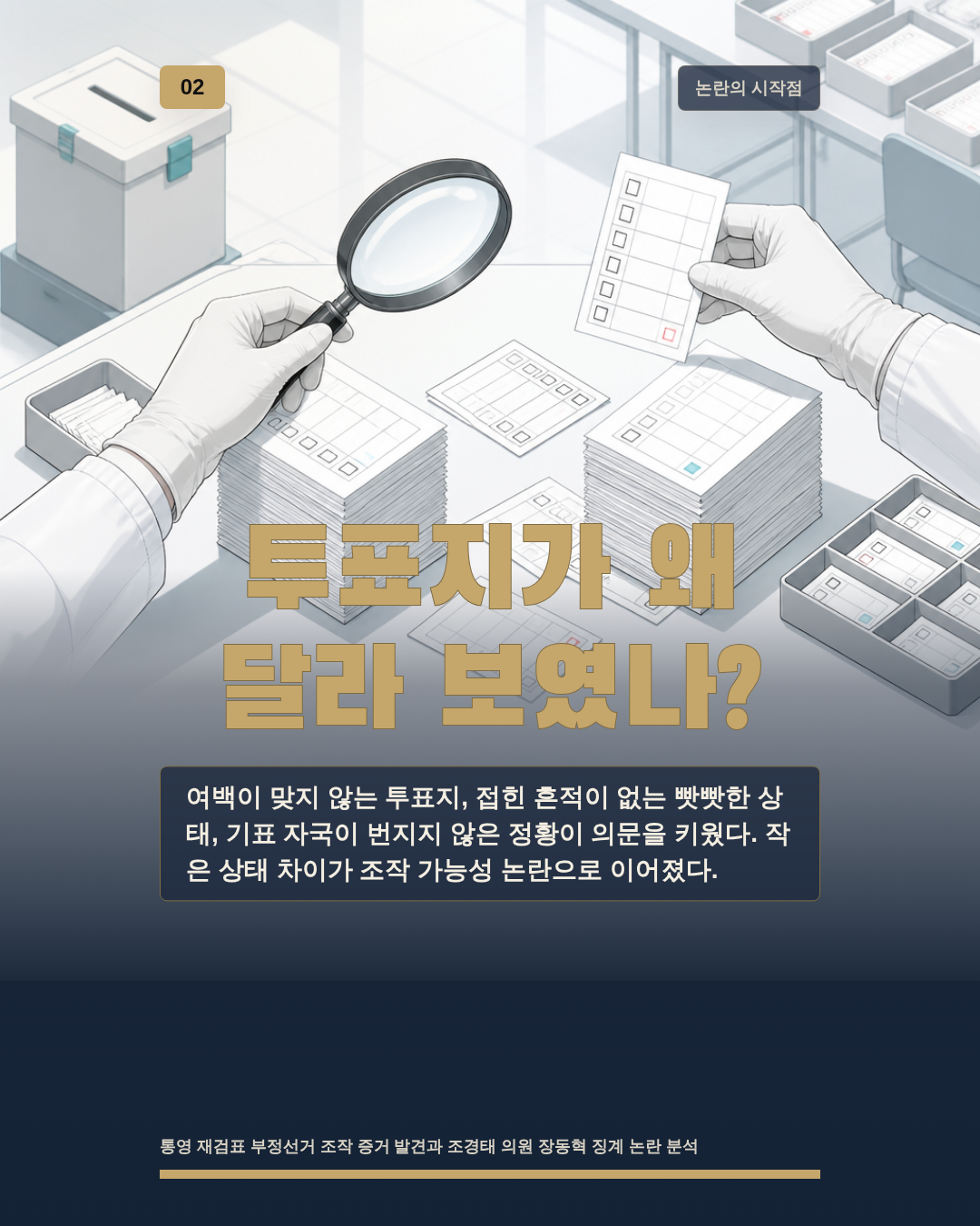 투표지가 왜 달라 보였나?