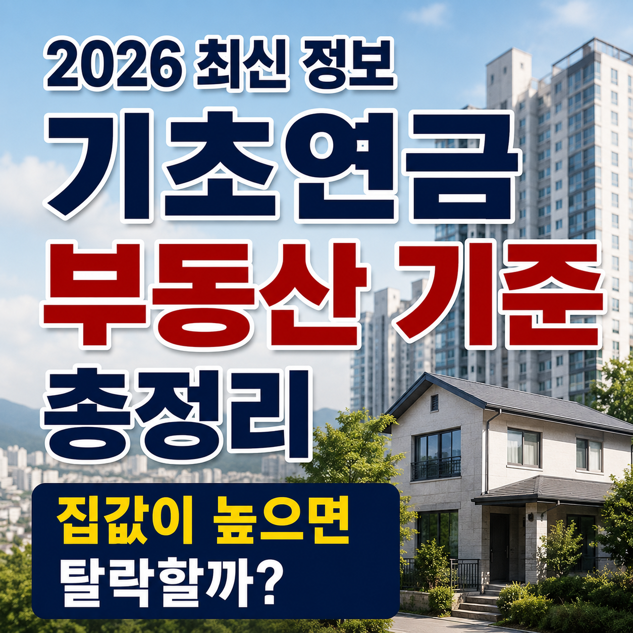 기초연금 부동산 기준 총정리, 집값이 높으면 탈락할까? (2026 최신)