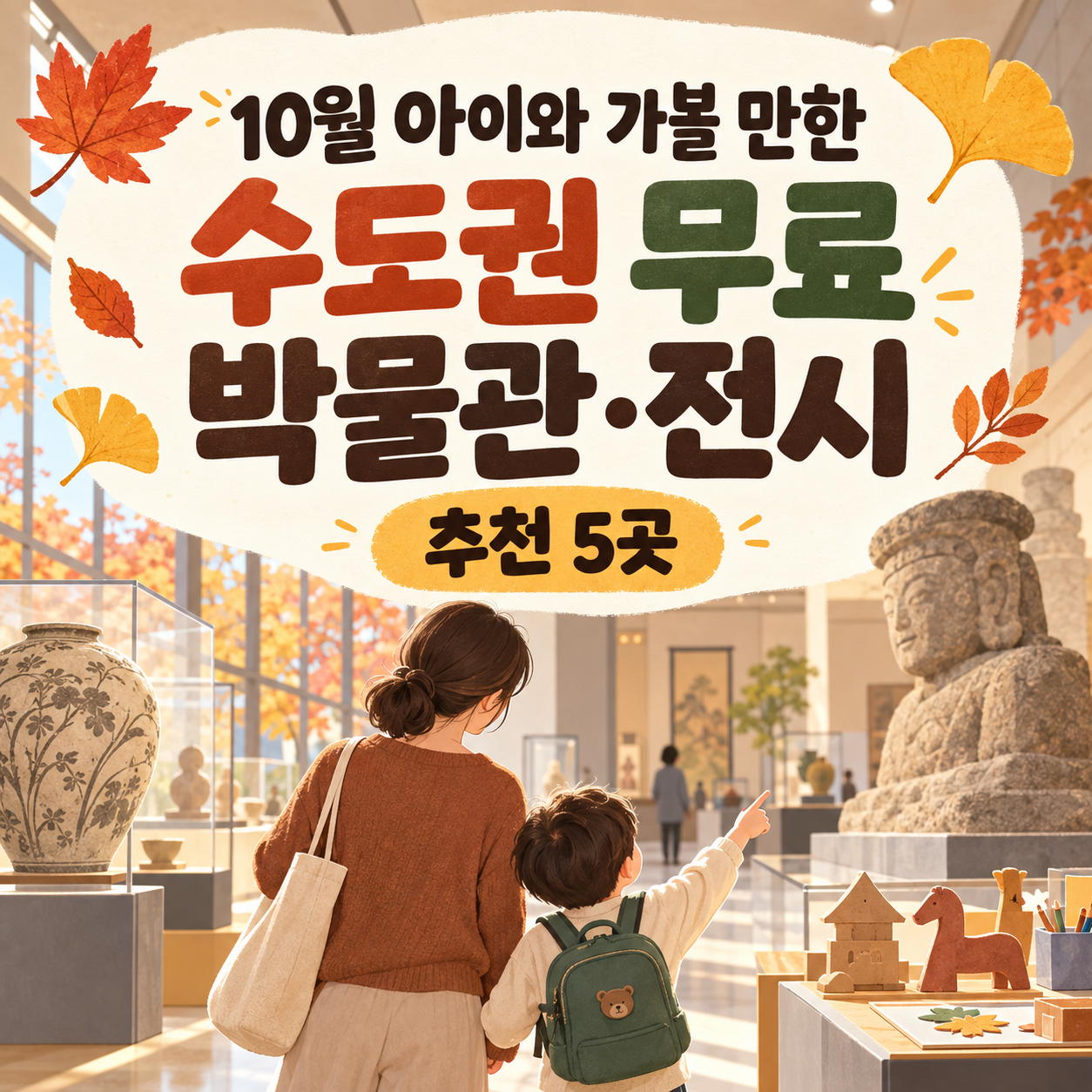 2026년 10월, 아이와 가볼 만한 수도권 무료 박물관·전시 5곳