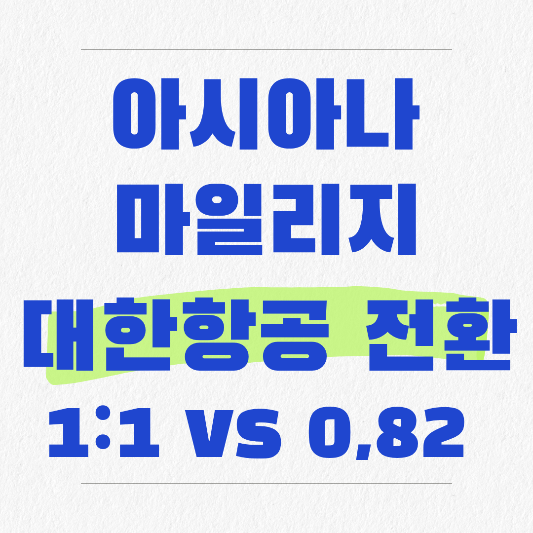 아시아나항공 마일리지 대한항공