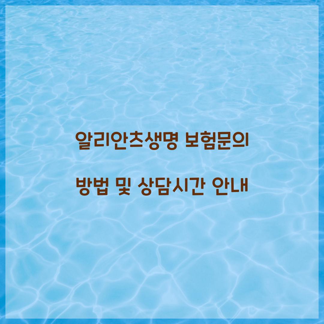 알리안츠생명 보험문의