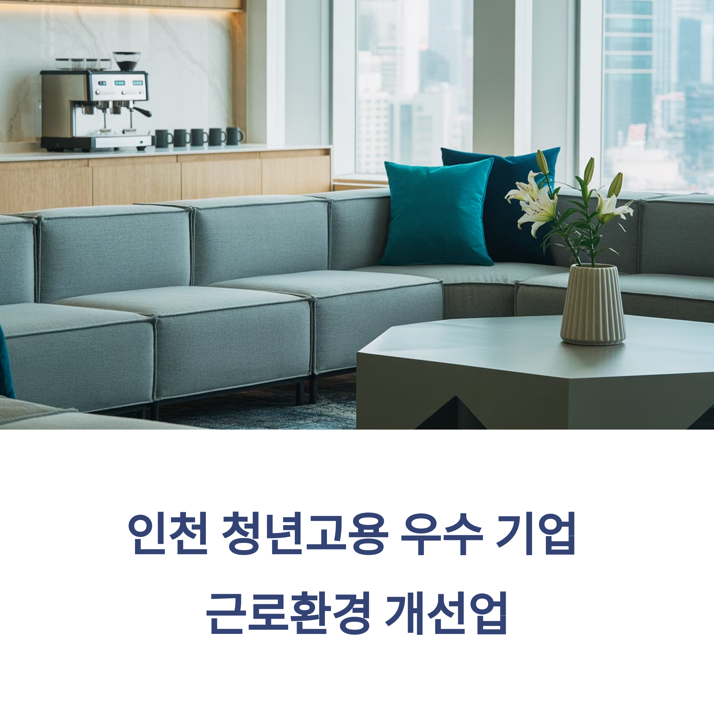 인천 청년고용 우수기업 근로환경 개선사업