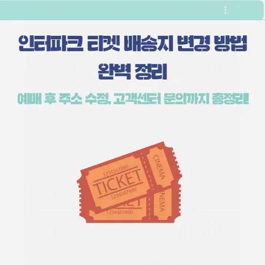 인터파크 티켓 배송지 변경