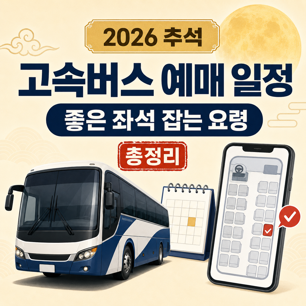2026 추석 고속버스 예매 일정과 좋은 좌석 잡는 요령 총정리