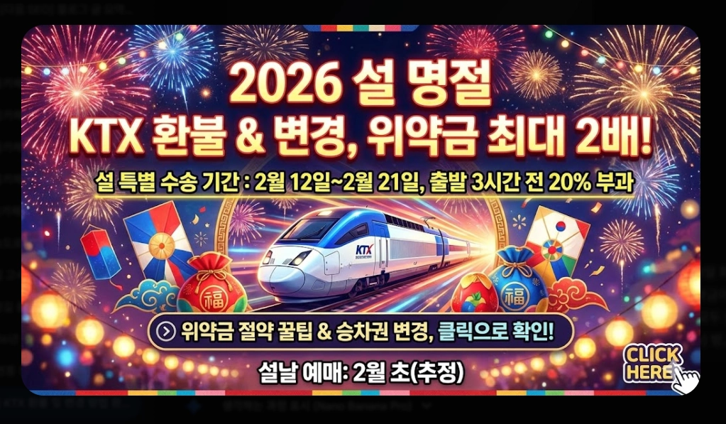 명절 KTX 환불 및 변경 방법 완벽 가이드