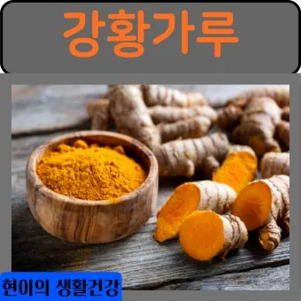 강황가루 효능 건강효과 및 활용방법 정리_4