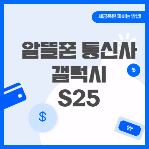 알뜰폰 통신사 갤럭시 S25 할인 혜택, 알뜰폰 통신사 비교