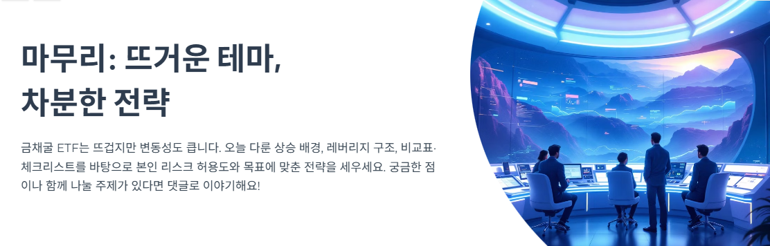뜨거운 테마, 

차분한 전략