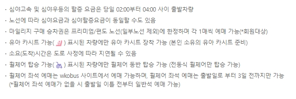 심야 할증 요금 및 휠체어 탑승 등 예매 전 반드시 알아두어야 할 유의사항 안내