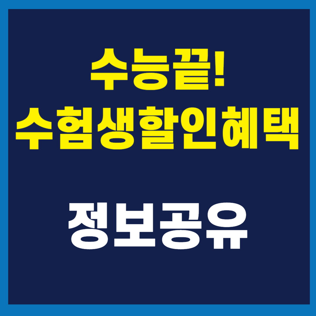 2025 수능 수험표 할인 수험생 할인 리스트