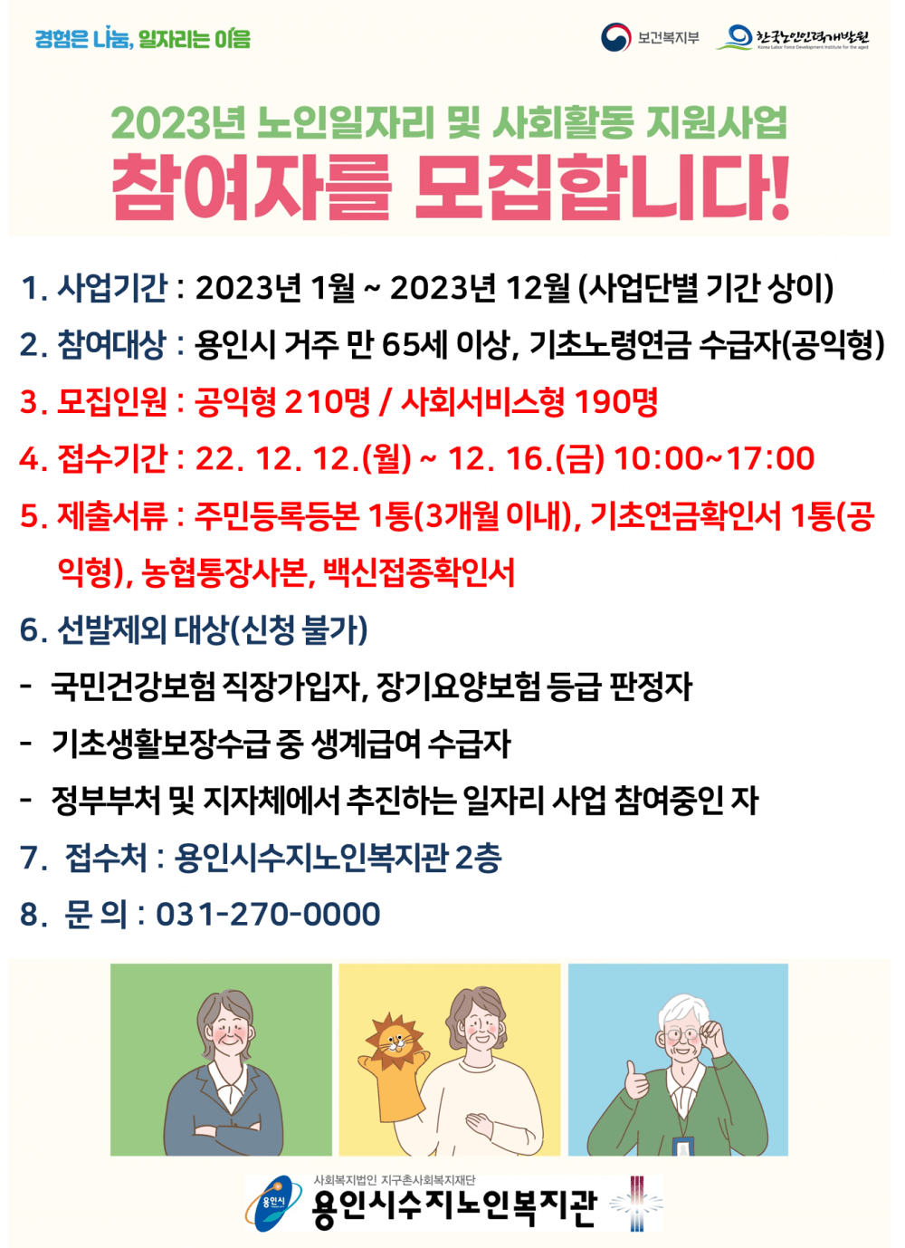 노인일자리 및 사회활동 지원사업 노후를 든든하게 신청하기