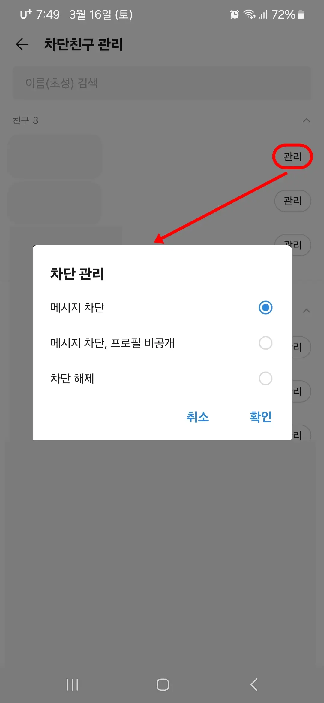 메시지 차단 프로필 비공개 차단 해제