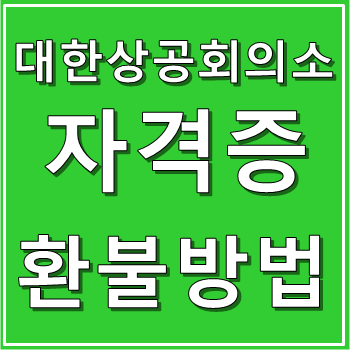 대한상공회의소 자격평가사업단
