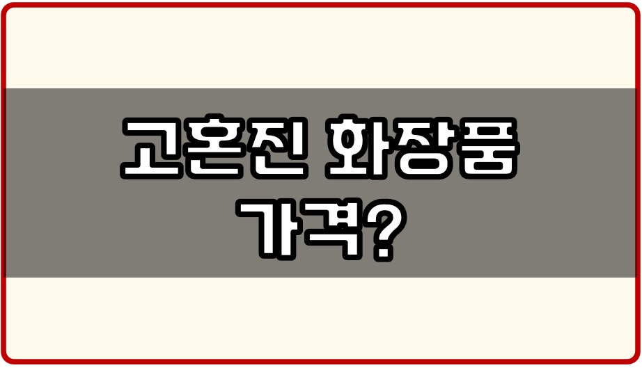 고혼진 화장품 가격