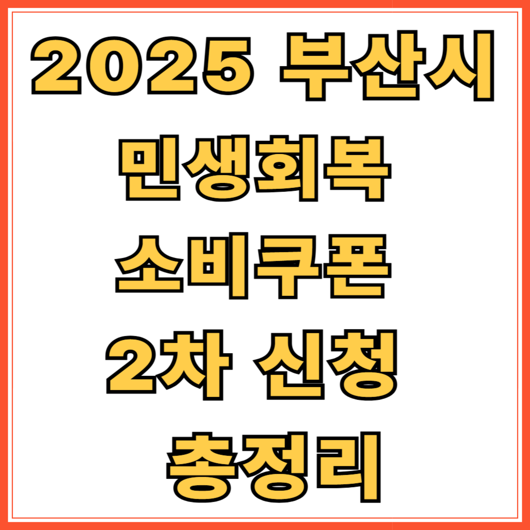 2025년 부산시 민생회복 소비쿠폰 2차 신청 방법