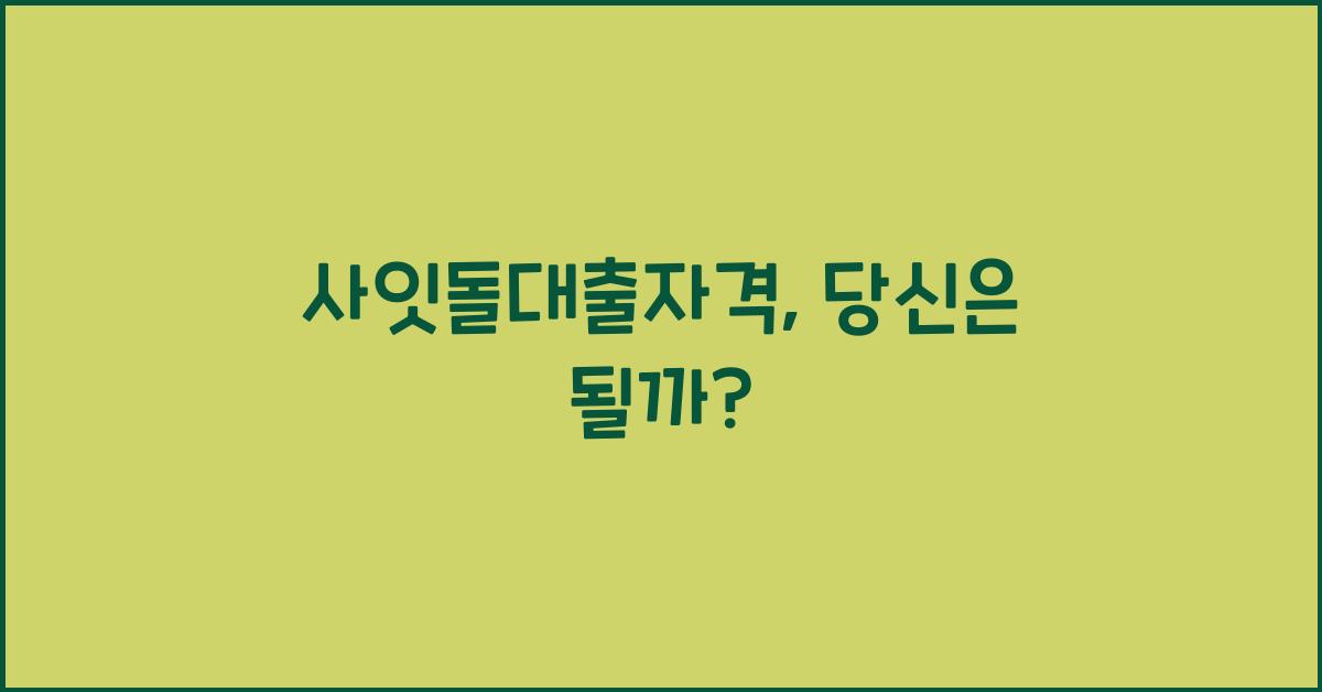 사잇돌대출자격