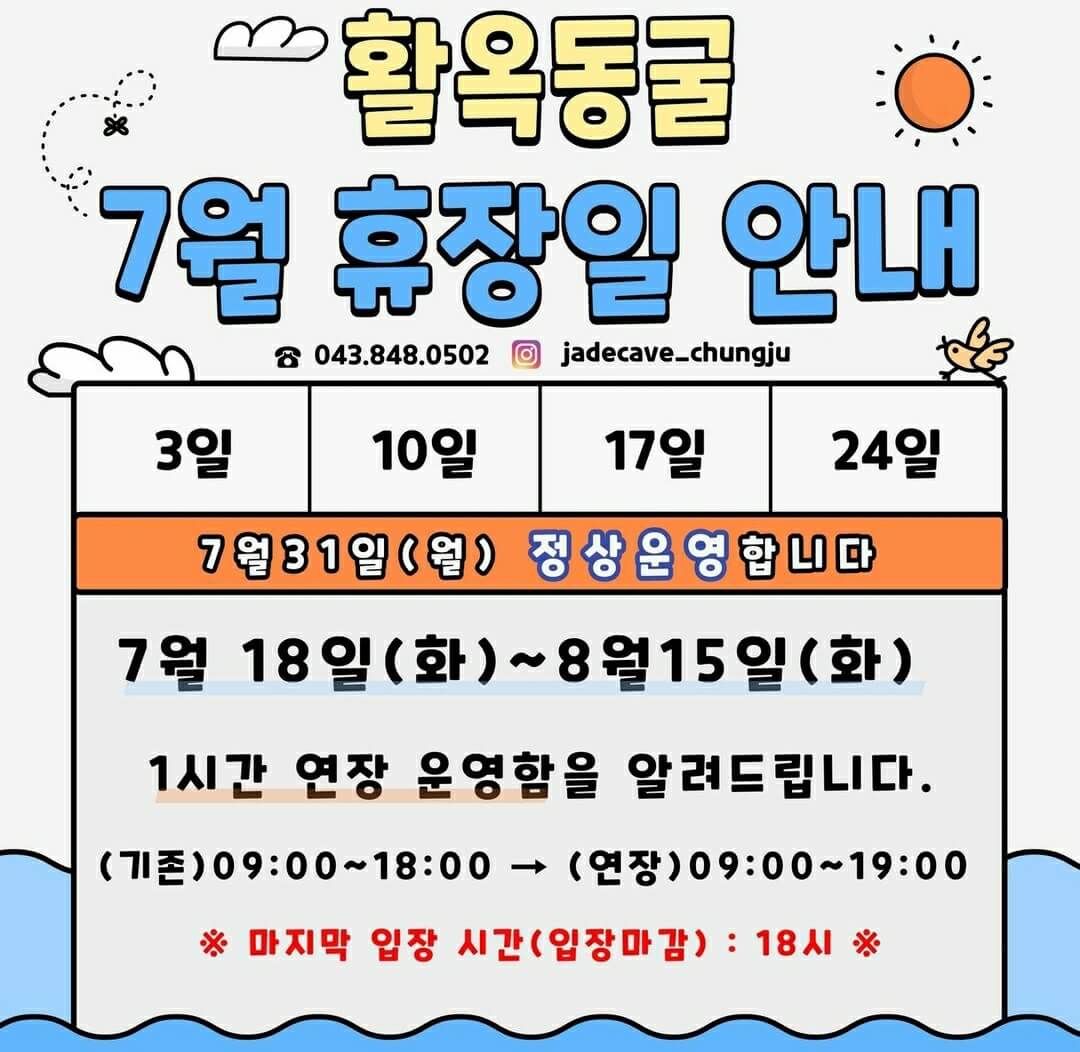 충주활옥동굴휴장일