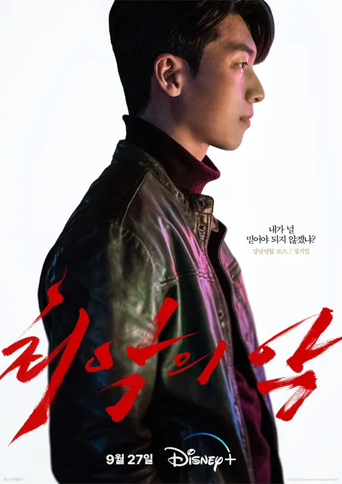 최악의 악 등장인물 줄거리 관전포인트 