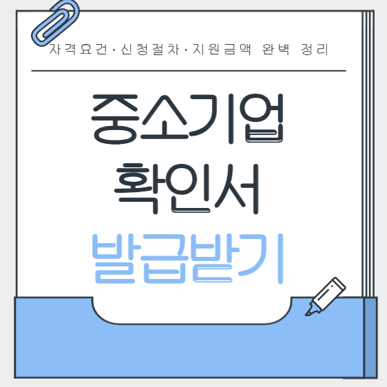중소기업 확인서 발급방법 및 필수서류