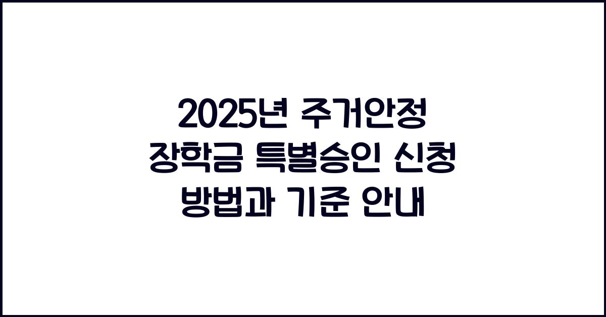주거안정 장학금 특별승인