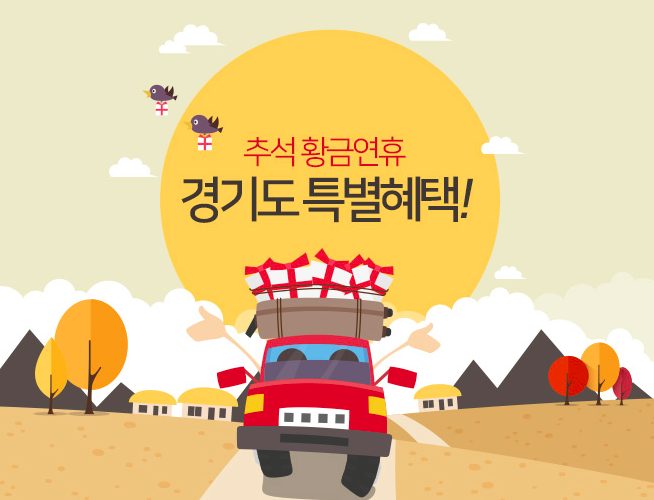 추석 황금연휴 경기도 특별혜택!
