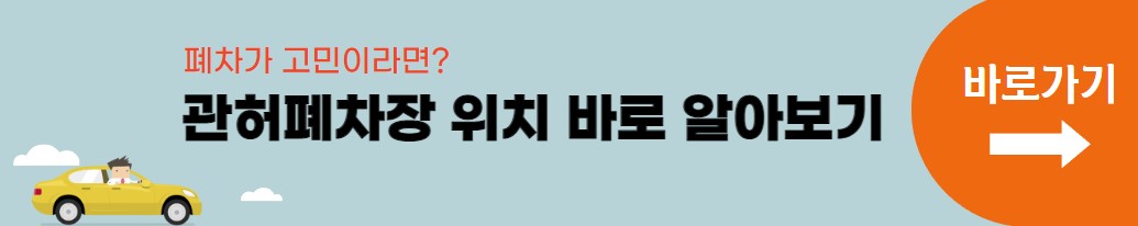 관허폐차장 위치