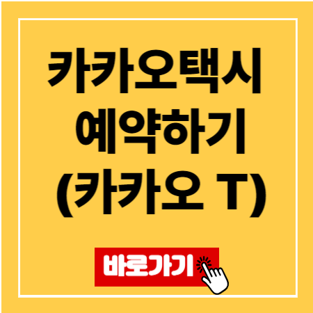 카카오택시 예약하기(카카오 T)