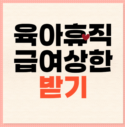 육아휴직급여상한