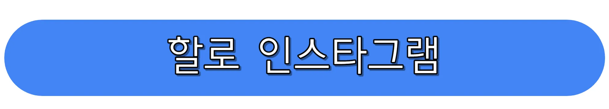 울플러-할로-인스타그램