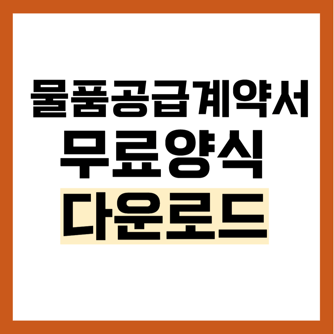 물품공급계약서 양식 다운로드 작성 방법