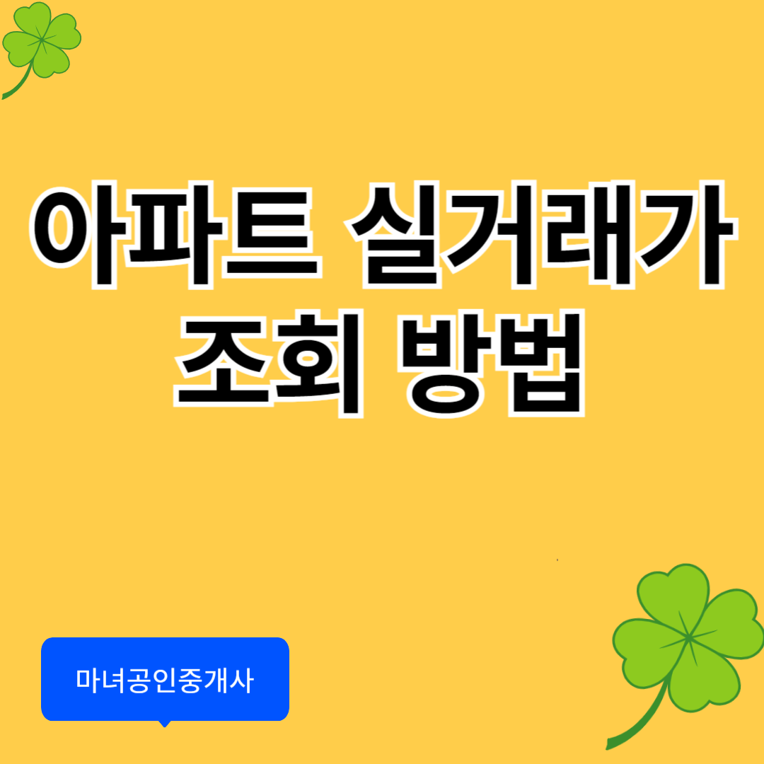 아파트 실거래가 조회