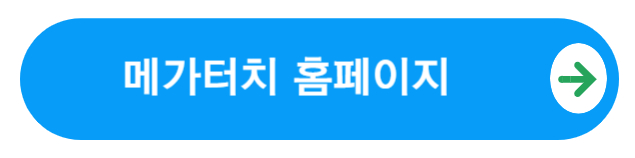 메가터치홈페이지