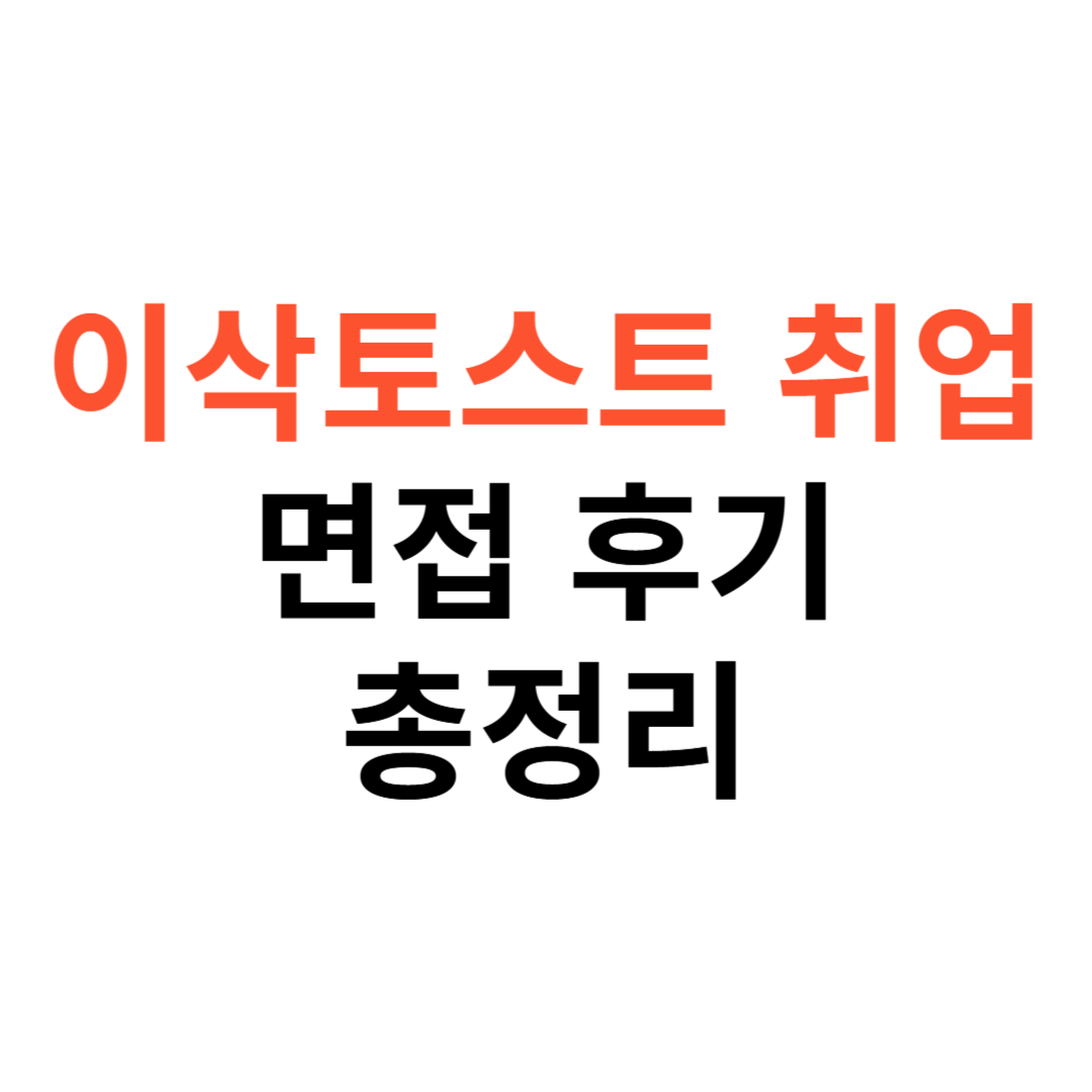이삭토스트 취업 면접 후기