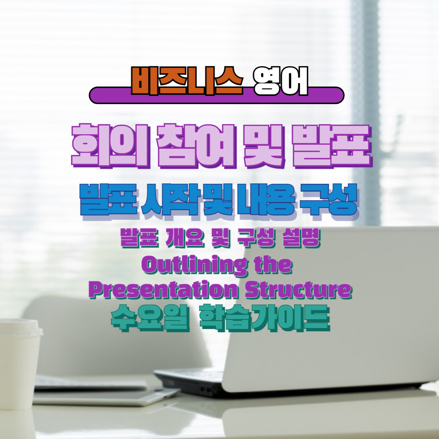 비즈니스영어 직장인영어