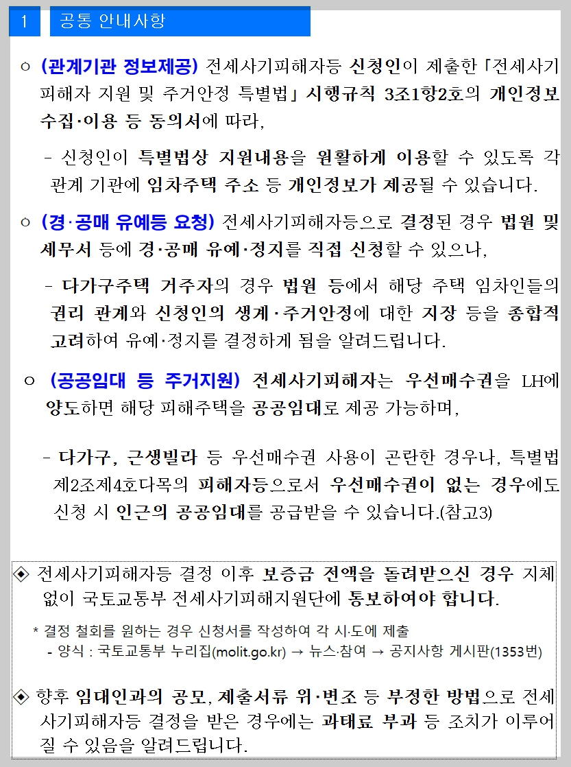전세사기 피해자 등 공통 안내사항