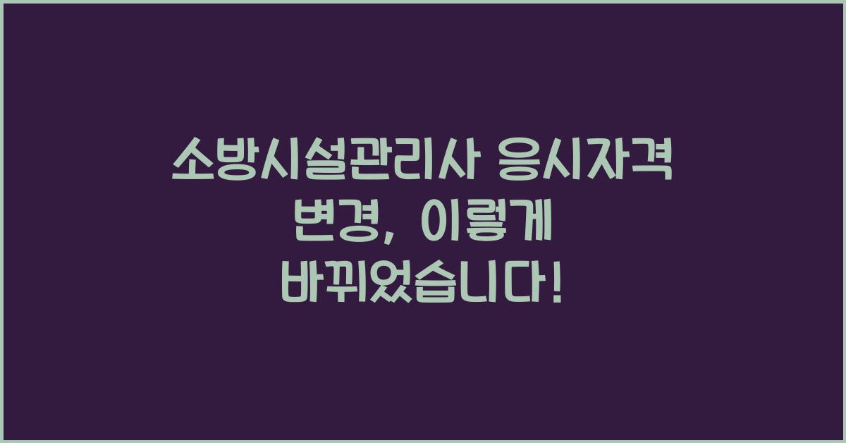 소방시설관리사 응시자격 변경