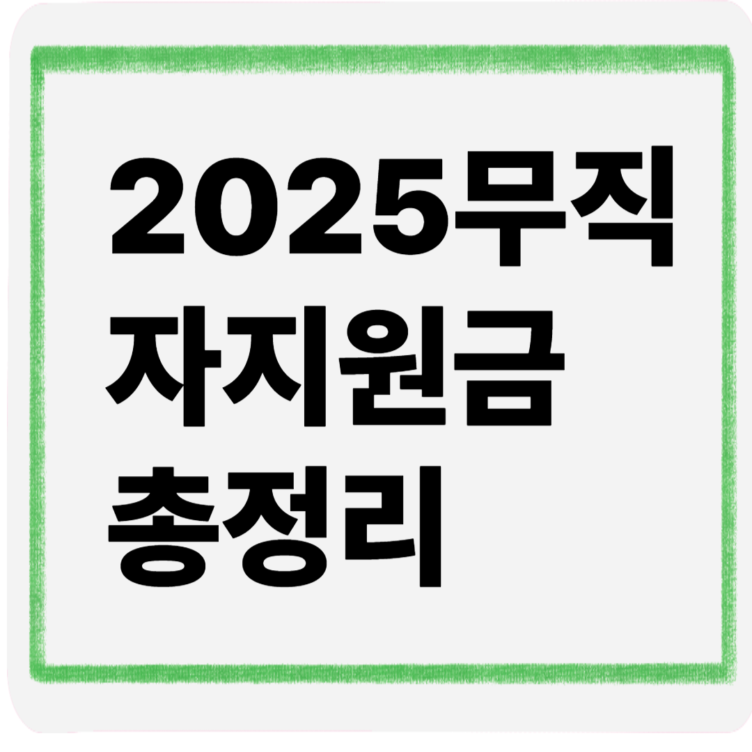 2025무직자지원금총정리